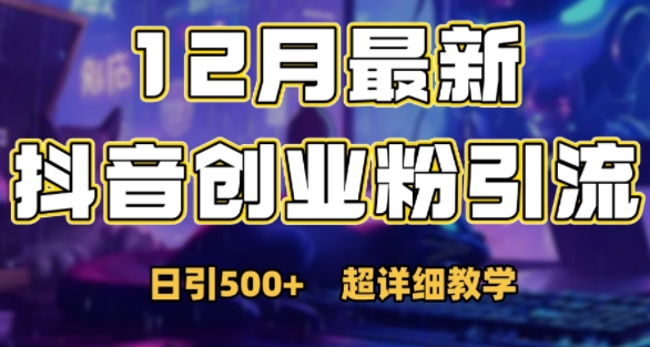 最新公开：12月份抖音日引500+创业粉秘籍-谷进海小站