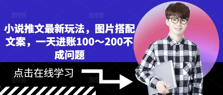 小说推文最新玩法，图片搭配文案，一天进账100～200不成问题-谷进海小站