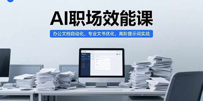 AI职场效能课，办公文档自动化，专业文书优化，高阶提示词实战-谷进海小站