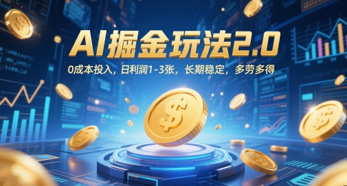 AI掘金玩法2.0，0成本投入，日利润1-3张，长期稳定，多劳多得-谷进海小站