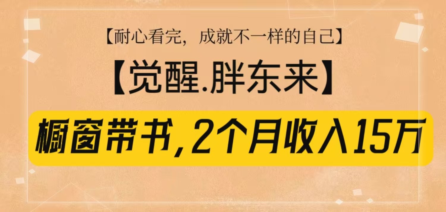 橱窗带书《觉醒，胖东来》，2个月收入15W，没难度只照做！-谷进海小站