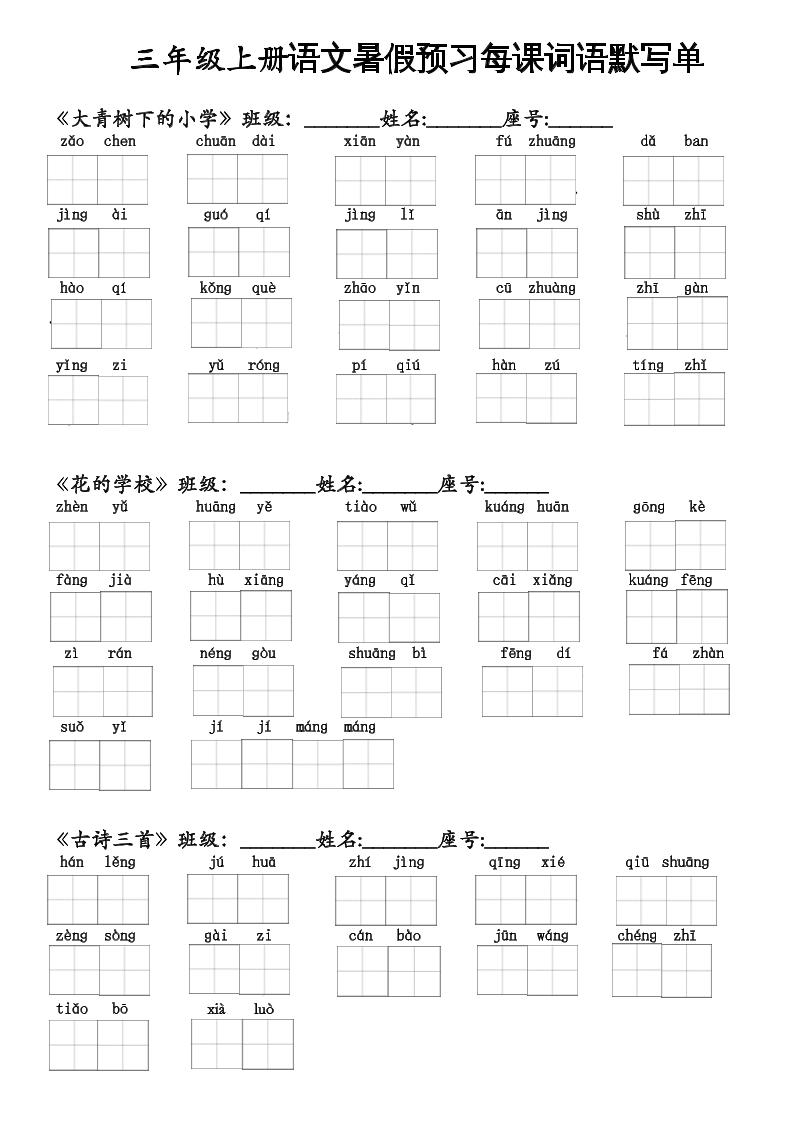 二升三语文暑假预习每课词语默写单二下-谷进海小站