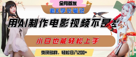 用AI制作电影不是梦，小白学会后轻松熟练上手，变现方式多样，日入2张+-谷进海小站