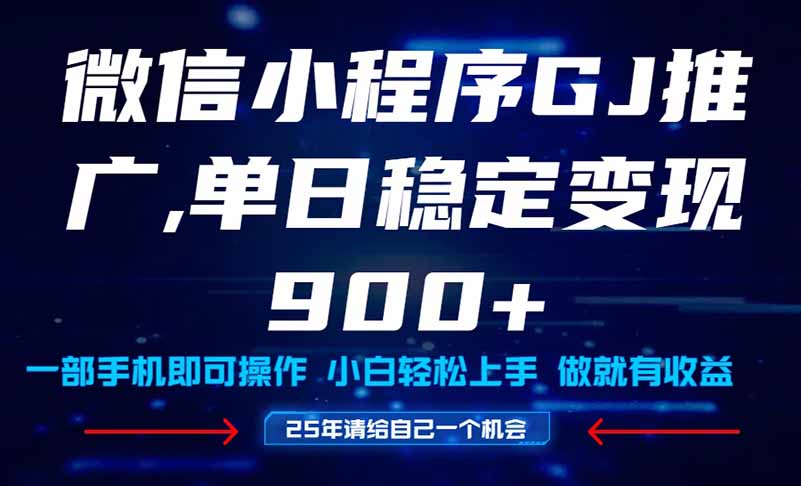 25年爆火小程序挂机推广玩法教学，小白宝妈轻松上手，单日稳定变现900+-谷进海小站