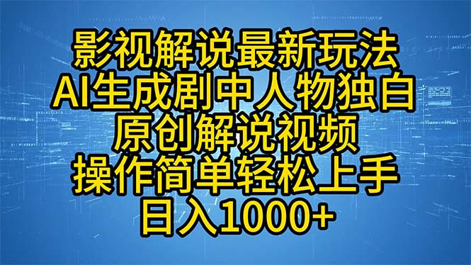 影视解说最新玩法，AI生成剧中人物独白原创解说视频，操作简单，轻松上…-谷进海小站