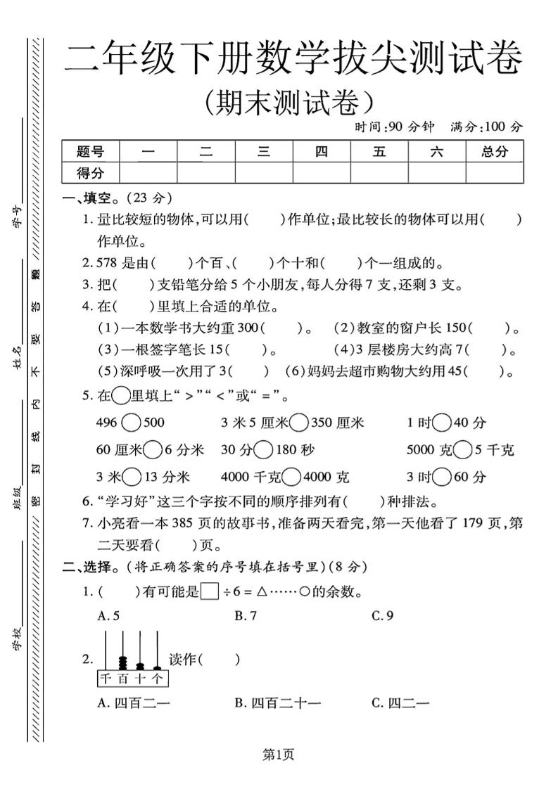 二下冀教版数学期末拔尖测试卷.1（4页）-谷进海小站