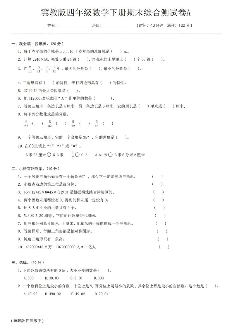 【冀教版】四年级数学下册期末综合测试卷a-谷进海小站
