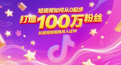 短视频如何从0起步，打造100W粉丝抖音短视频月入过W-谷进海小站