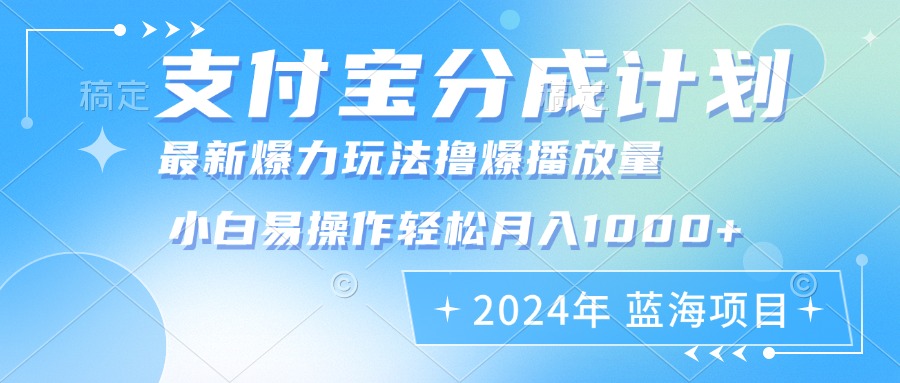 2024年支付宝分成计划暴力玩法批量剪辑，小白轻松实现月入1000加-谷进海小站