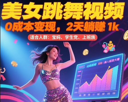 美女跳舞视频，0成本变现，2天躺入1k，普通人也能放大挣【揭秘】-谷进海小站
