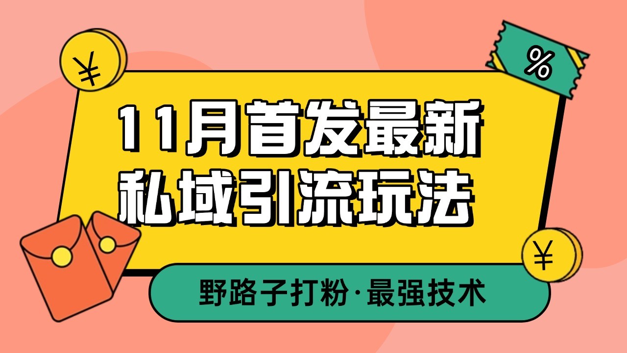 11月首发最新私域引流玩法，自动克隆爆款一键改写截流自热一体化 日引300+精准粉-谷进海小站