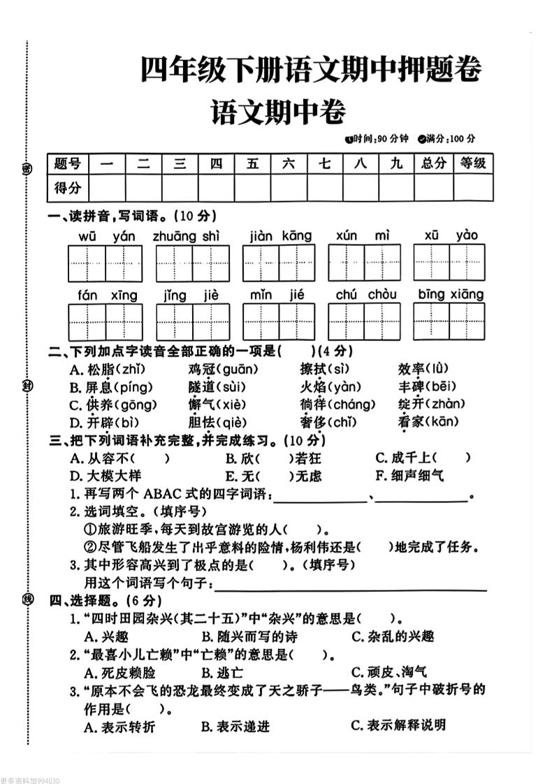 四年级下册语文期中押题卷-谷进海小站