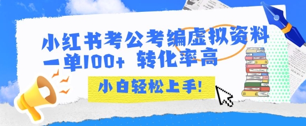 小红书考公考编虚拟资料出售一单100+  转化率高  小白可轻松上手-谷进海小站