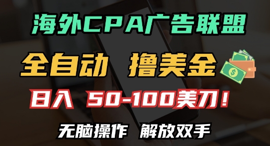 海外CPA全自动撸美金, 日入100+美刀，无脑操作，解放双手【揭秘】-谷进海小站