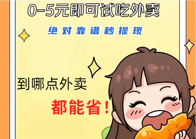 1~5元就可以吃一顿外卖，绝对靠谱秒提现，能省点钱就是点 省即赚-谷进海小站