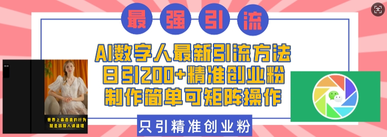 AI数字人最新引流方法，日引200+精准创业粉，制作简单可矩阵操作-谷进海小站
