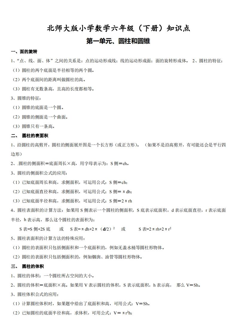 六下北师大数学期末全册知识点-谷进海小站