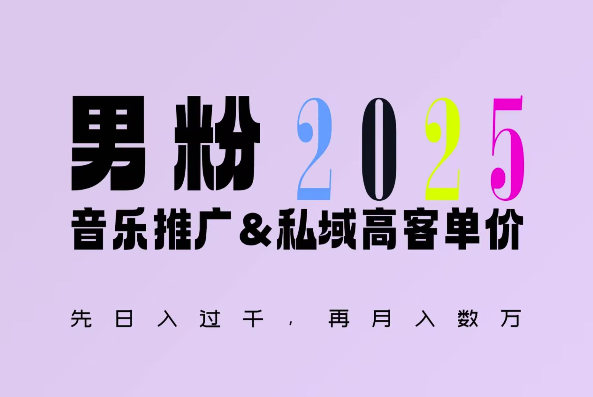 2025年，接着续写“男粉+私域”的辉煌，大展全新玩法的风采，日入1k+轻轻松松-谷进海小站