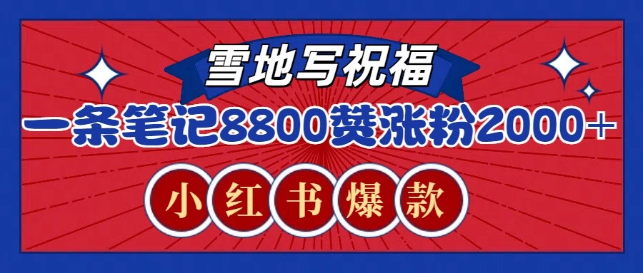 一条笔记8800+赞，涨粉2000+，火爆小红书的recraft雪地写祝福玩法(附提示词及工具)-谷进海小站