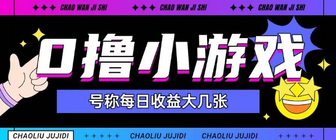 最新0撸小游戏玩法号称单日可撸150+特别适合新手小白-谷进海小站