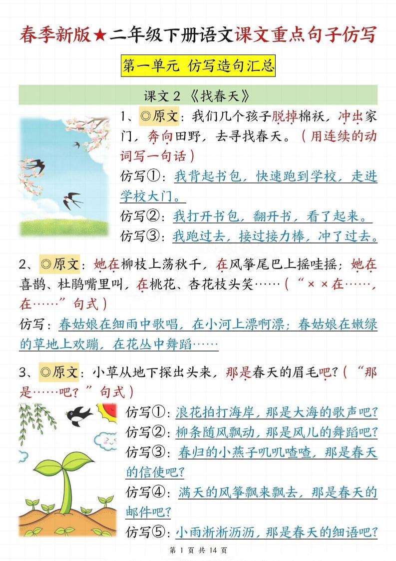 【仿写专项】春季新版二下语文1-8单元课文重点句子仿写（14页）-谷进海小站