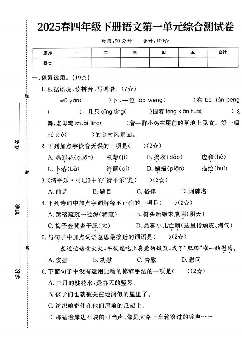 四年级下语文第一单元测试卷-谷进海小站