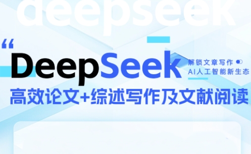 DeepSeek论文写作实战营-谷进海小站