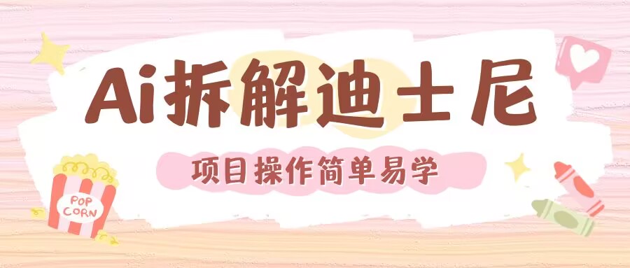 利用AI还原Disney电影经典画面视频制作-谷进海小站