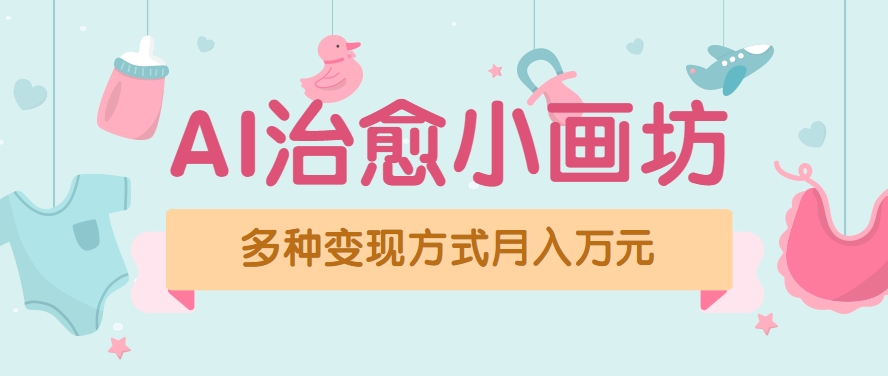 视频号项目“AI治愈小画坊”玩法，已赚700+，100%原创，全程无脑操作(详细教程)-谷进海小站