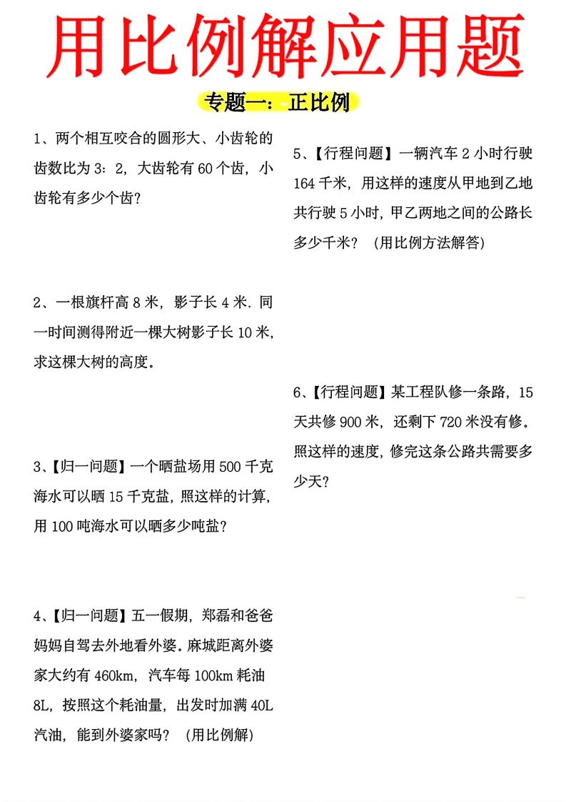 【用正反比例解应用题】六下数学-谷进海小站