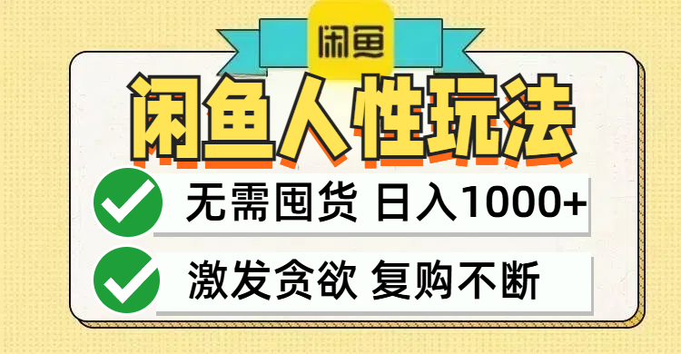 闲鱼轻资产变现，最快变现，最低成本，最高回报，当日轻松1000+-谷进海小站