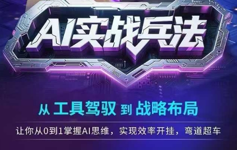 AI实战兵法，从工具驾驭到战略布局，​从0~1掌握ai思维，实现效率，开挂弯道超车-谷进海小站