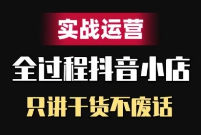 抖音小店精细化实战运营，只讲干货不废话-谷进海小站