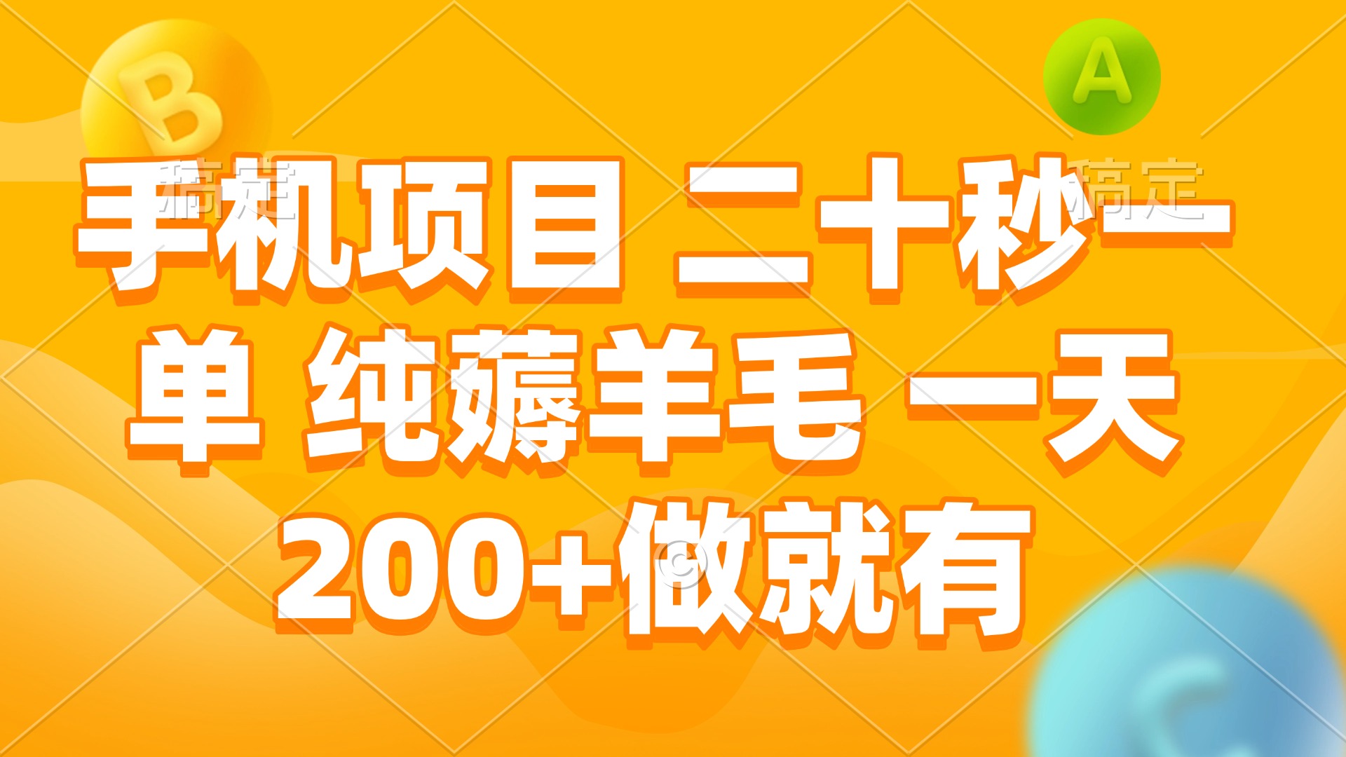 手机项目 二十秒一单 纯薅羊毛 一天200+做就有-谷进海小站