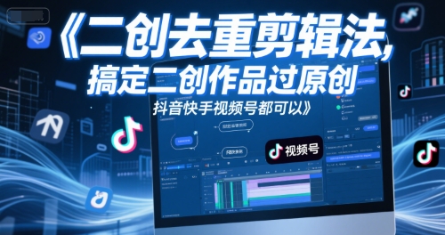短视频二创去重剪辑法，搞定二创作品过原创，抖音快手视频号都可以-谷进海小站