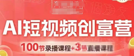 AI短视频创富营，AI+短视频，跑通视频带货，引爆门店获客-谷进海小站