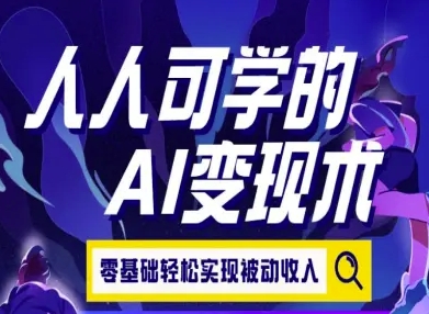 人人可学的AI变现术，零基础轻松实现被动收入-谷进海小站