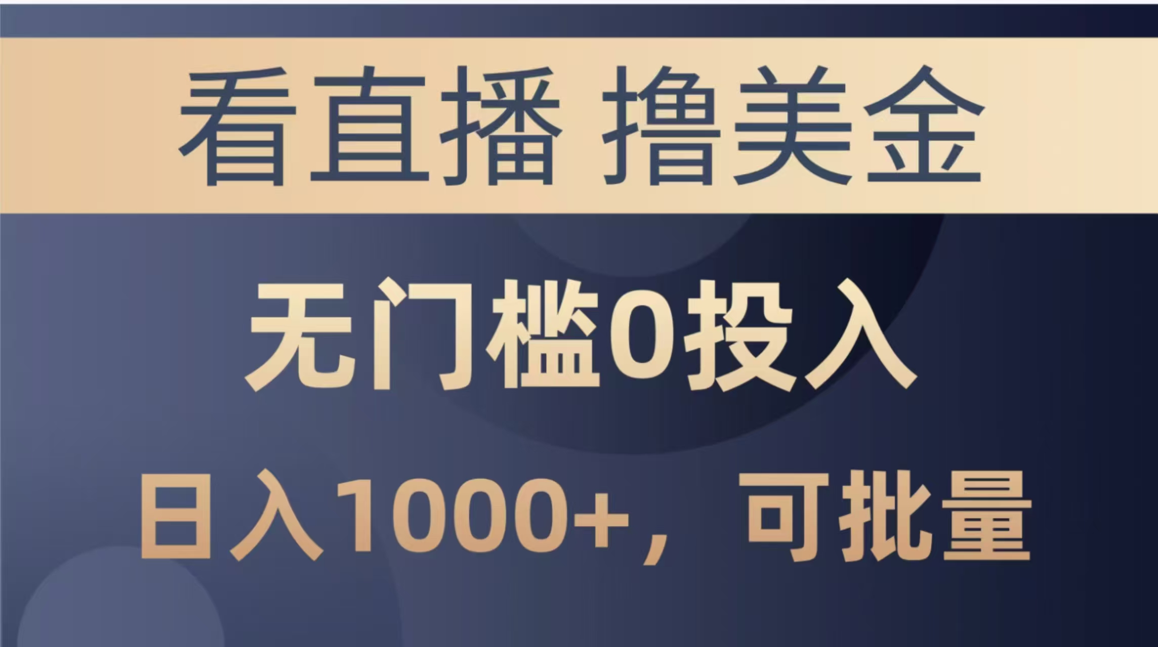 最新看直播撸美金项目，无门槛0投入，单日可达1000+，可批量复制-谷进海小站