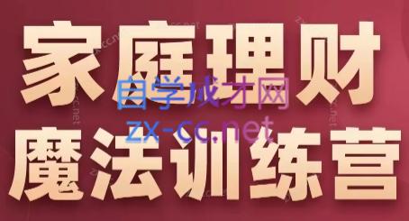 张月老师·家庭理财魔法训练营-谷进海小站