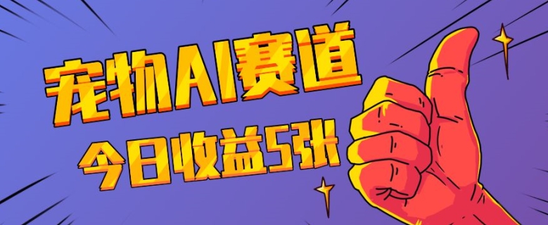 三天一万赞，宠物AI蓝海赛道，今日收入五张【揭秘】-谷进海小站
