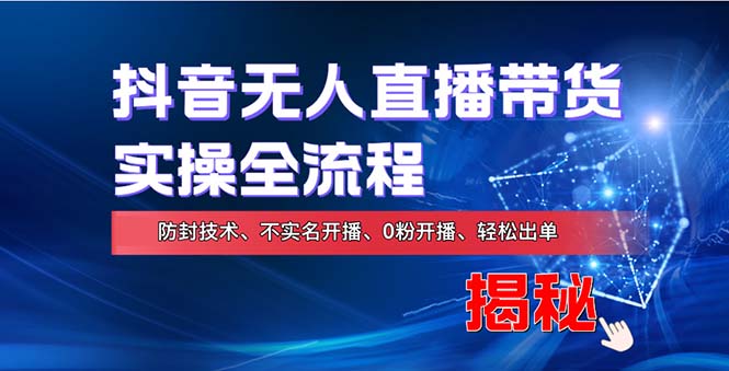 在线赚钱新途径：如何用抖音无人直播实现财务自由，全套实操流程，含…-谷进海小站