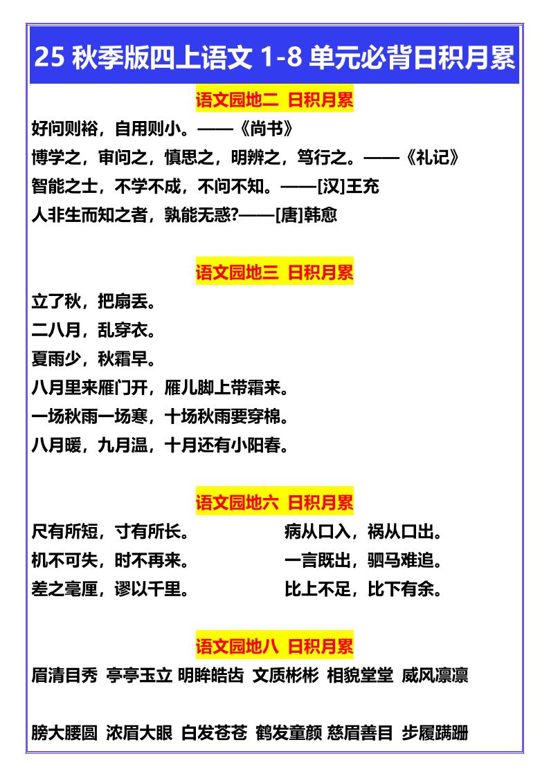 【2025秋新版】四年级上册语文1-8单元必背日积月累-谷进海小站