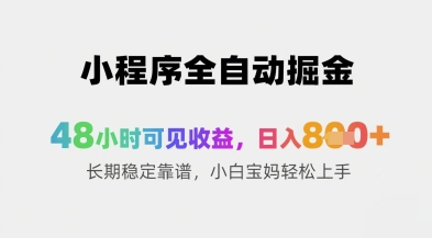 小程序全自动掘金，48小时可见收益，日入8张+长期稳定靠谱，小白宝妈轻松上手【揭秘】-谷进海小站