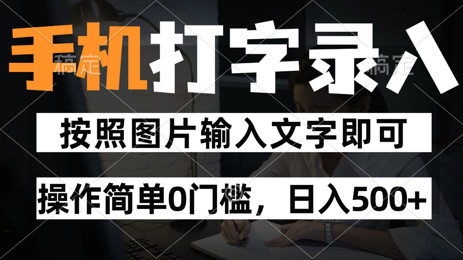 纯手机打字录入项目，按照图片的字输入即可 ，操作简单零门槛24小时都可以做-谷进海小站