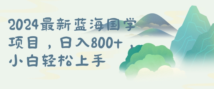 国学项目，长期蓝海可矩阵，从0-1的过程【揭秘】-谷进海小站