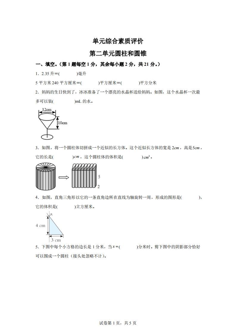 青岛63版数学六年级下册第二单元《冰淇淋盒有多大——圆柱和圆锥》单元测试卷-谷进海小站