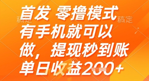 首发零撸模式，有手机就可以做，提现秒到账单日收益2张+【揭秘】-谷进海小站