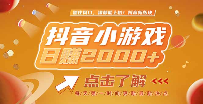 2025最新风口项目，抖音小游戏，亲测单游戏2000+感兴趣点击了解-谷进海小站