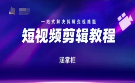 短视频极速变现训练营，一站式解决剪辑变现难题-谷进海小站