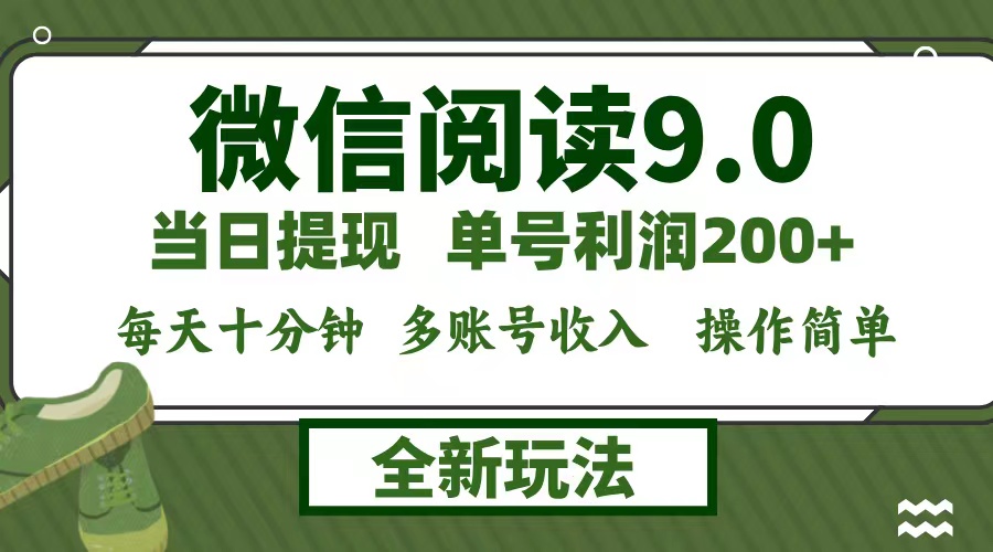 微信阅读9.0新玩法，每天十分钟，0成本矩阵操作，日入1500+，无脑操作…-谷进海小站
